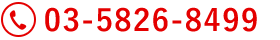 03-5826-8499