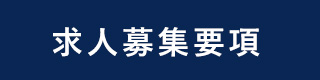 求人募集要項