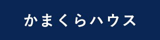 かまくらハウス