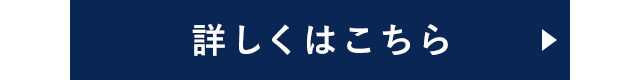 詳しくはこちら