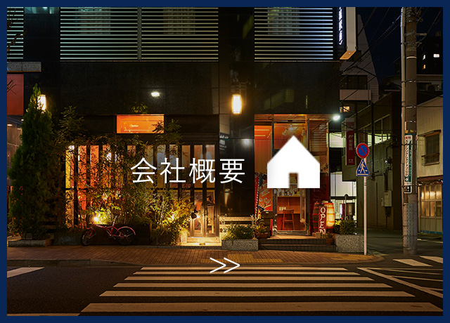 会社概要