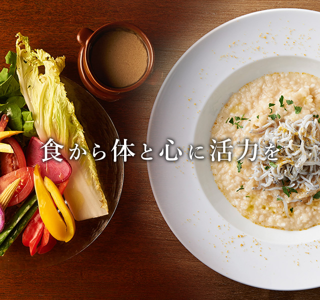 食から体と心に活力を