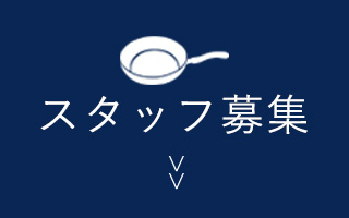 スタッフ募集