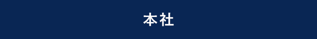本社