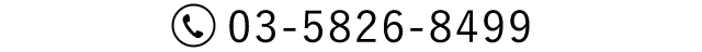 03-5826-8499