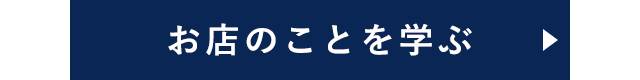 お店のことを学ぶ