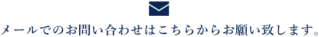 メールでのお問い合わせはこちらからお願い致します。