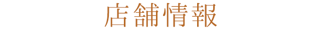 店舗情報