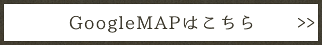 GoogleMAPはこちら