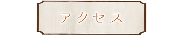 アクセス