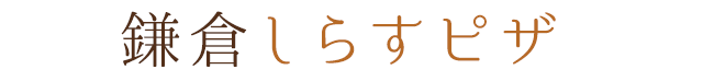 鎌倉しらすピザ