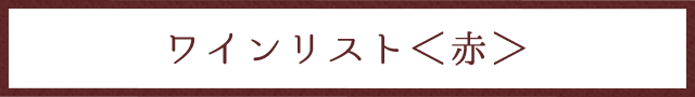 ワインリスト＜赤＞