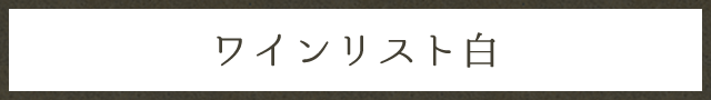 ワインリスト白