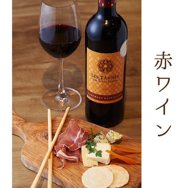赤ワイン