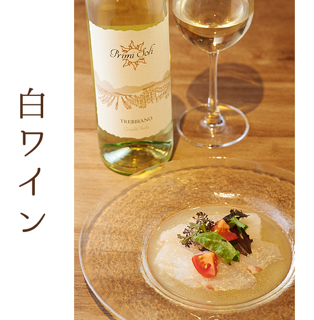 白ワイン