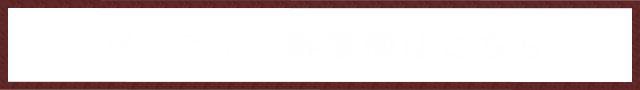 パーティー幹事様はこちら
