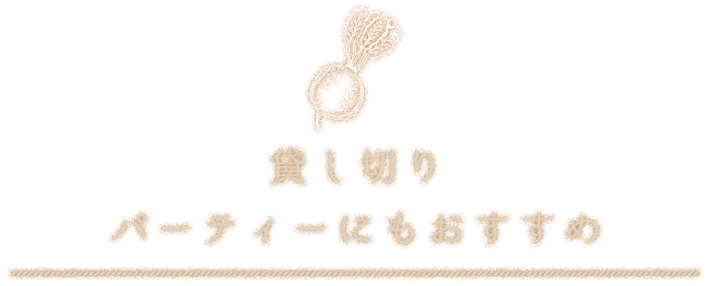 貸し切り