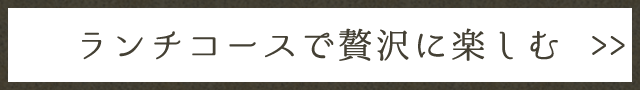 ランチコースで贅沢に楽しむ