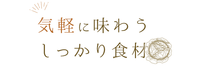 気軽に味わう