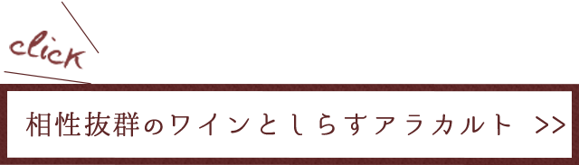 相性抜群のワインとしらすアラカルト