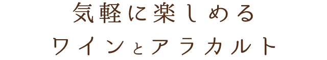 気軽に味わう