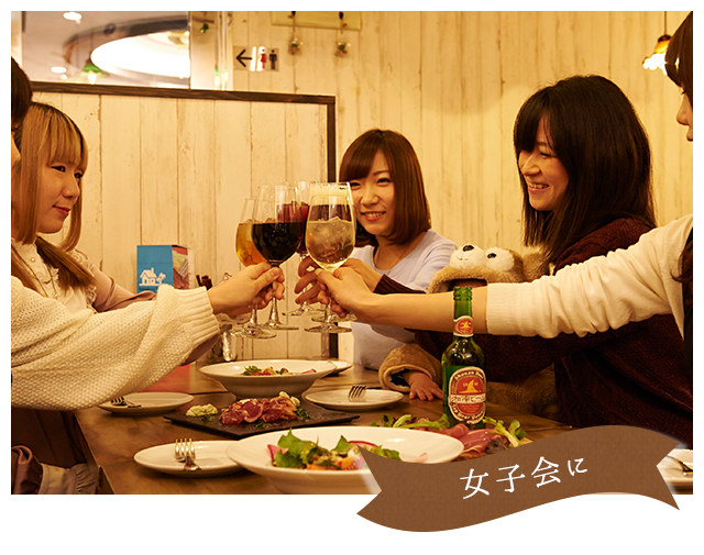 女子会に