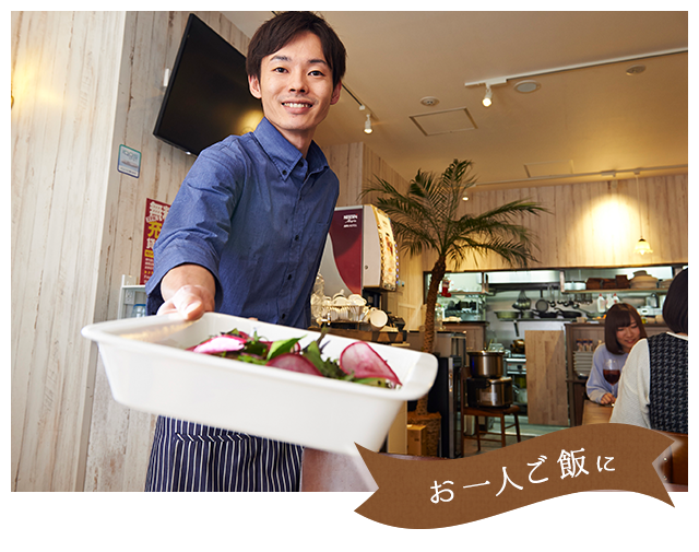 お一人ご飯に