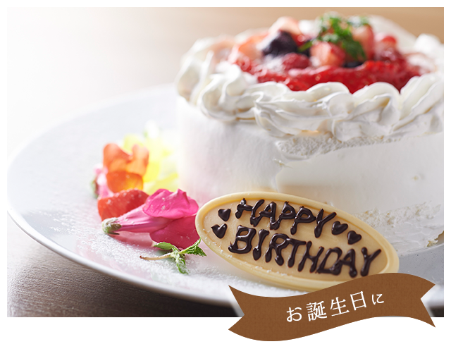 お誕生日に