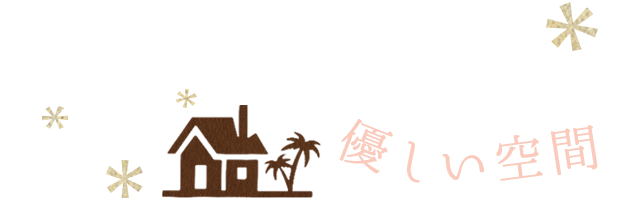 どんな方でも大歓迎の
