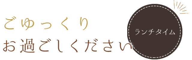 ごゆっくり