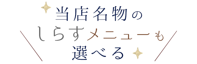 当店名物の