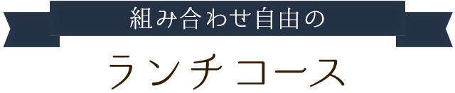 組み合わせ自由の
