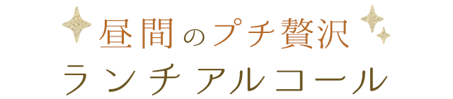 昼間のプチ贅沢