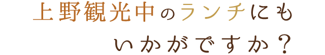 上野観光中のランチにも