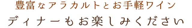 豊富なアラカルトとお手軽ワイン