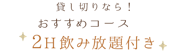 貸し切りなら！