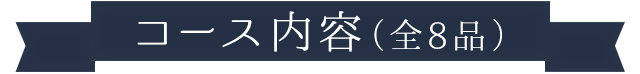 コース内容（全8品）