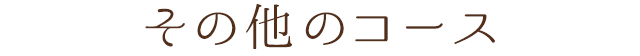 その他のコース