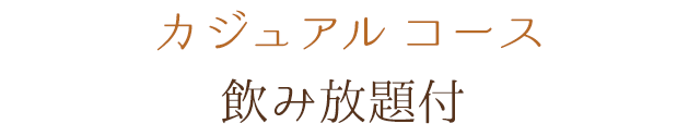 カジュアルコース