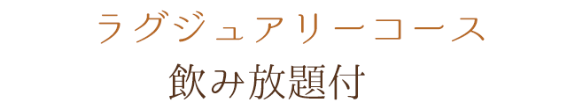 ラグジュアリーコース