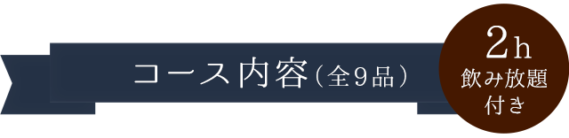 コース内容（全9品）