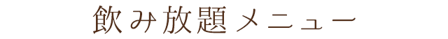 飲み放題メニュー