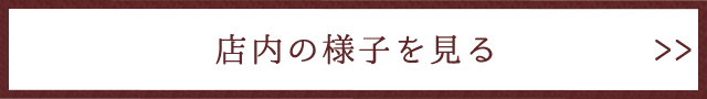 店内の様子を見る