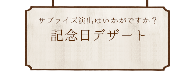 サプライズ演出はいかがですか？