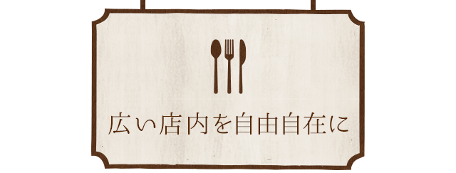広い店内を自由自在に
