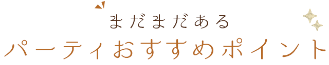 まだまだある