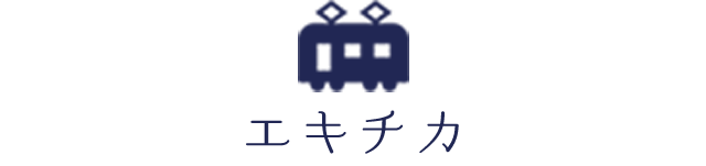 エキチカ