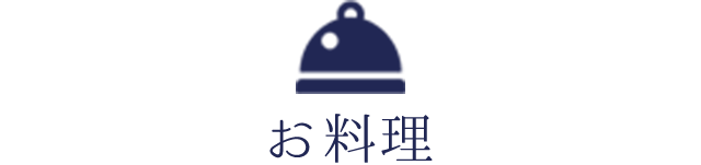 お料理
