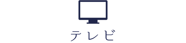 テレビ