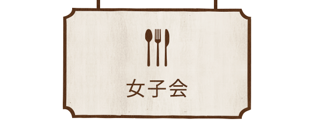 女子会